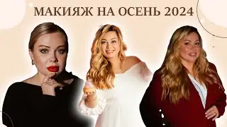 Макияж на осень 🍂 Сделали вместе в прямом эфире. 5 сентября,по расписанию