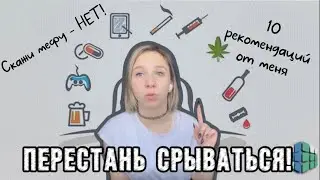 10 инструментов как избежать срыва на мефедрон. Лайфхаки от Исповедошной