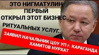 ОТКРОВЕННОЕ ПРИЗНАНИЕ О КОРРУПЦИИ, НАЧАЛЬНИКОМ ЦОУ УП  - г. КАРАГАНДА-ХАМИТОВЫМ НУРХАТОМ ИСКАКОВИЧЕМ