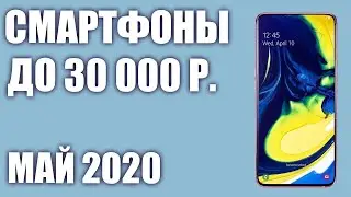ТОП—5. Лучшие смартфоны до 30000 рублей. Май 2020 года. Рейтинг!