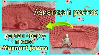 Азиатский росток спицами| джемпер с ажурными рукавами из пряжи Yarnart jeans реглан сверху спицами