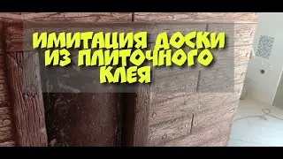 Имитация доски из плиточного клея. Мастерская  