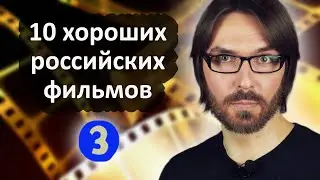 10 хороших российских фильмов // 3 // Всевед рекомендует 📽