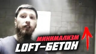 🔥 Стены МИНИМАЛИЗМ из АРТ  БЕТОНА \ ЛОФТовый КАМЕНЬ из Штукатурки \ Пропорции смеси и тонкости