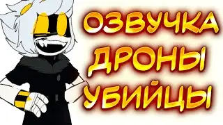 ДРОНЫ УБИЙЦЫ | Озвучка комиксов Дронов Убийц