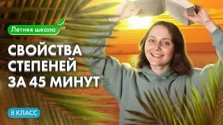 СВОЙСТВА СТЕПЕНЕЙ за 45 минут | Летняя школа 100Б | Саша Тёплая