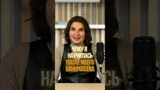 🤩 Чему я научилась после Банкротства 