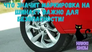 Что означает маркировка на шинах! Значение цифр и букв на резине.