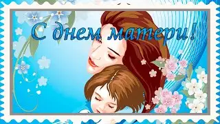 С днем матери! Красивое поздравление с днем матери.Музыкальная открытка день матери