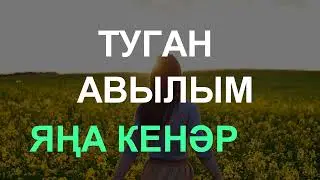 Авылым Яңа Кенәр