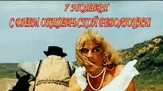 Оригинальное видео поздравление с днем Великой Октябрьской Революции!7 ноября Красный день календаря