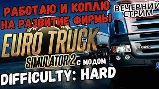 ETS2 - Difficulty: Hard - Вечерние дороги.. и ночных немного! (Track IR5, G25)