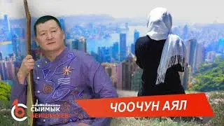 ЧООЧУН АЯЛ - Сыймык Бейшекеев