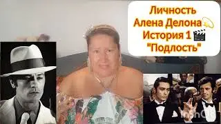 АЛЕН ДЕЛОН💫ЛИЧНОСТЬ ВЫДАЮЩЕГОСЯ АРТИСТА 🎬 ИСТОРИЯ 1
