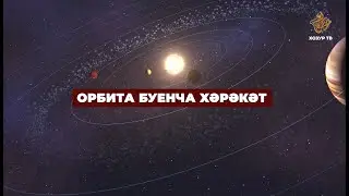 06 Коръән могҗизалары | Орбита буенча хәрәкәт