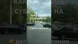 КАК ПОЛУЧИТЬ СУБСИДИЮ НА ЖИЛЬЕ?👉далее в описании