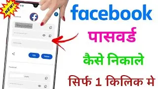 Facebook ka password kaise pata kare | How to reset facebook password Just 1 click