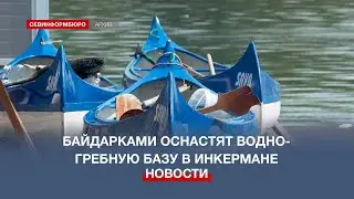 Новыми байдарками оснастят водно-гребную базу в Инкермане в текущем году