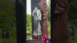 Анна Самохина ! Смоленское кладбище 