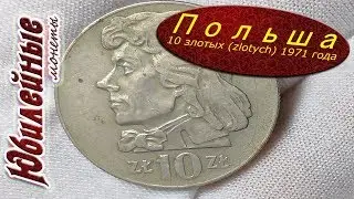 Цена на монету 10 злотых (zlotych) 1971 года Костюшко