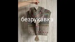 Детская вязаная безрукавка с капюшоном и кармашком 