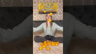 24 ЧАСА ЕМ ТОЛЬКО МАНДАРИНЫ