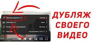 Дубляж видео на YouTube. Как добавить языковую аудиодорожку как у MrBeast?