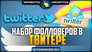 Как быстро набрать 1000 фолловеров в Twitter. Быстрая раскрутка в Твитере | РАСКРУТКА