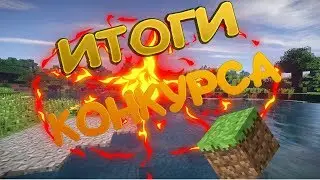 ИТОГИ КОНКУРСА НА MINECRAFT (ЛИЦЕНЗИЮ)