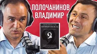 Полочанинов. Как Антихрупкость поможет Украине? Про Зеленского, Кличко, Римский Клуб.