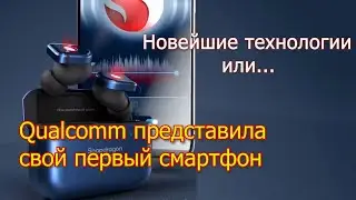 Smartphone from Qualcomm The latest technology or another scam for money?
