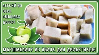 🍏🍎🍏 Воздушный десерт диабетику. Яблочное маршмеллоу. Готовится моментально 🍏🍎🍏