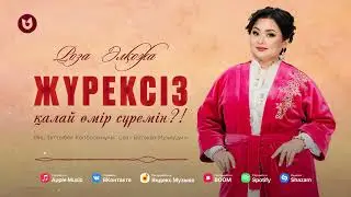 Роза Әлқожа - Жүрексіз қалай өмір сүремін?!