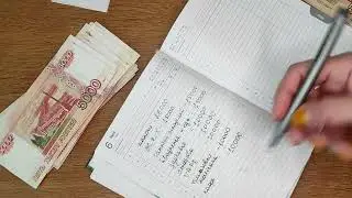 Семейный бюджет. Система конвертов. Распределяю 300000 с умом. Экономия денег в Москве.