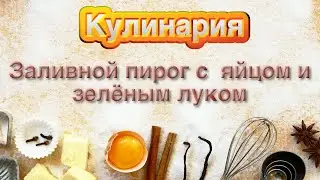 Заливной пирог с яйцом и зелёным луком🥧👍🏼😋