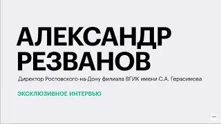 Развитие киноиндустрии в Ростовской области: условия и перспективы || Александр Резванов
