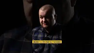 Пуля в голове  #история #кино #жизнь #пуля в голове  #шортс #новостисегодня #новости #интервью