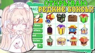 ОТКРЫВАЮ РЕДКИЕ БОКСЫ В АДОПТ МИ!😱 ОТКРЫЛА 22 РАЗНЫХ БОКСА!🎁 | ROBLOX ADOPT ME Kroshka_Nastia