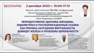 Репродуктивное здоровье женщины. Эндометриоз и послеоперационные спайки. Нарушения фертильности