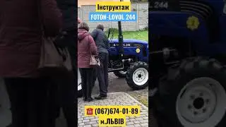 Інструктаж при відвантаженні трактора ФОТОН-ЛОВОЛ 244