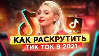 Как Раскрутить Тик Ток? Как попасть в Реки Тик Тока в 2021? Продвижение ТикТок