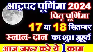 Purnima Kab Hai 2024 | Puranmashi Kab Ki Hai | Purnima September 2024 Date | भाद्रपद पूर्णिमा कब है