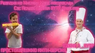 Реакция на Мистер Макс повзрослел, Сас Аскет, Leomin, Anim.img, простоквашино анти-версия, хухня 3