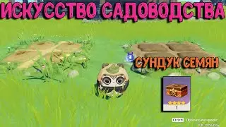Искусство садоводства | Сундук семян | Genshin Impac