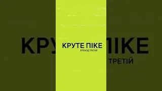 DRUGSTORE представляє: Круте піке (*тизер*)