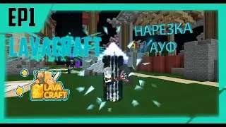 ◄LAVACRAFT EPISODE FIRST ►