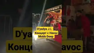 D'yadya J.i. (Дядя Джей Ай) НАЧАЛО КОНЦЕРТА С HAVOC OF MOBB DEEP