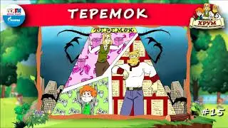 🏚️ Теремок | ХРУМ или Сказочный детектив (🎧 АУДИО) Выпуск 15