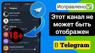 Исправлено Cant Be Display in Telegram | Исправить этот канал Cannot Be Display Telegram