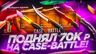 ПОДНЯЛ 70.000 РУБЛЕЙ НА CASE-BATTLE! ОГРАБИЛ КЕЙС БАТТЛ НА ДОРОГИЕ НОЖИ! КРАФТ ДОРОГИХ СКИНОВ!